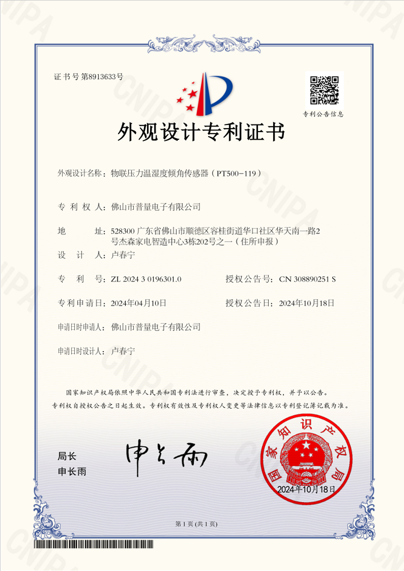 普量榮獲“物聯(lián)壓力溫濕度傾角傳感器外觀(guān)專(zhuān)利證書(shū)”