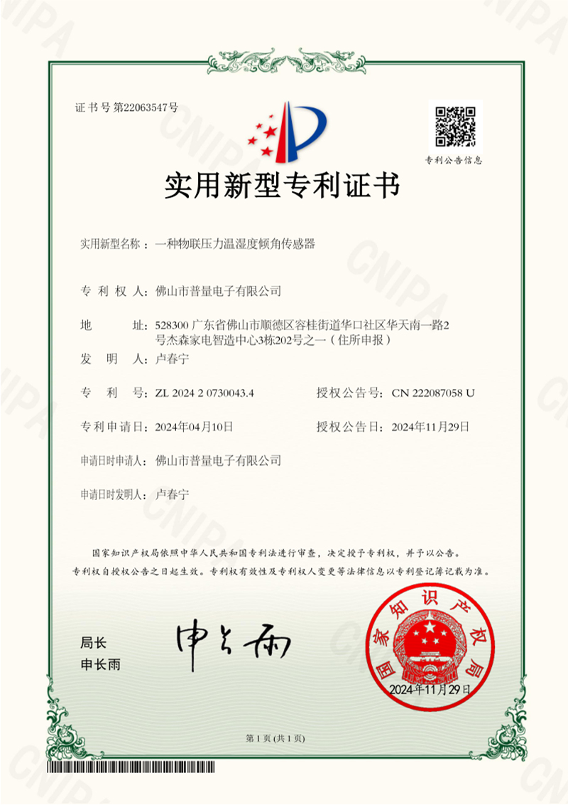 普量榮獲“物聯(lián)壓力溫濕度傾角傳感器實(shí)用型專(zhuān)利證書(shū)”